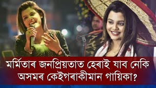 🔹অসমৰ সংগীত ক্ষেত্রত খোপনি বংগ কন্যা মৰ্মিতা মিত্ৰৰ !