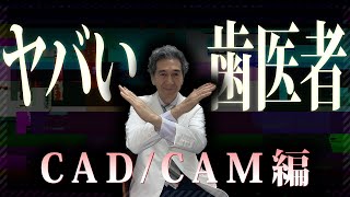 【実話】本当にあったヤバい歯医者さん！CAD/CAM冠で大変なことになった人の話