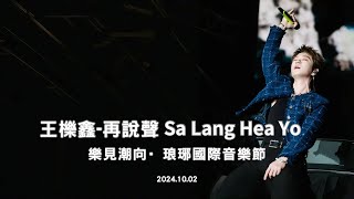 王櫟鑫-再說聲Sa Lang Hae Yo ｜樂見潮向·琅琊國際音樂節｜2024.10.02