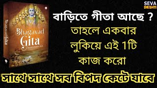 বাড়িতে গীতা থাকলে 1বার লুকিয়ে এই কাজটি করুন। সব বিপদ কাটবে 🦚🚩