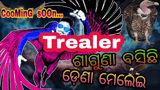 ଶାଗୁଣା ବସିଛି ଡ଼େଣା ମେଲେଇ /Sagunabasichi Dena melei new odia funny video New Trealer / odia Jatra