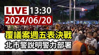 【完整公開】LIVE 覆議案週五表決戰 北市警說明警力部署