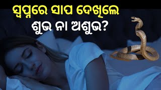 ସ୍ୱପ୍ନରେ ସାପ ଦେଖିଲେ କେଉଁ ସଂକେତ ମିଳେ||Snake in dream 🐍|| Dream facts||@mysteryworldodia