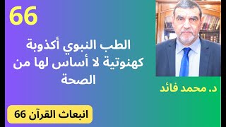 الدكتور محمد فائد || انبعاث القرآن 66 : الطب النبوي كذب لا أساس له وهو يتناقض مع العلم