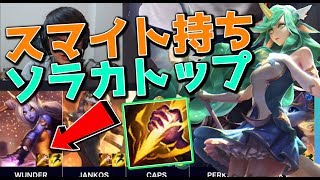 スマイト持ちトップソラカｗｗｗ - EUプロ試合 (G2 VS MSF)