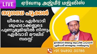 ഏർവാടി അജ്മീർ മജ്ലിസ് ervadi swalath majlis