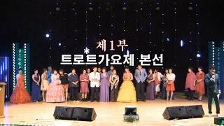 [Jtv 전체영상] 제6회 전국트로트가요제[용산아트홀] 2017 제1부 본선경연  제2부 축하공연-회장장기풍(128분)