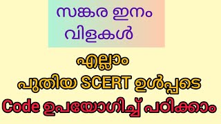 സങ്കരയിനം വിളകള്‍ ക്ലാസ് കാണുന്നതിനോടൊപ്പം പഠിക്കാം#psc#pscclass