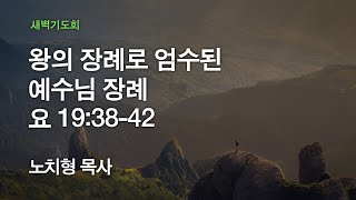 [온누리교회 새벽기도회] 왕의 장례로 엄수된 예수님 장례 (요한복음 19:38-42) 2020.03.13