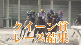 2/11 船橋11R クイーン賞 レース結果