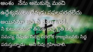 అంశం : నేను అనుకున్న మంచి ఉద్దేశ్యములు దేవుడు సఫల పరచలేదుయిననూ అది నీ మేలు కొరకే.