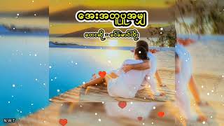 အေးအတူပူအမျှ(ခင်မောင်တိုး)