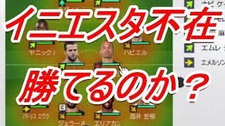 ウイイレ2018 無課金でマイクラブ#7　イニエスタ不在！！ピンチで勝ち切れるか！！