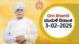 3-02-2025 ಕನ್ನಡ ಮುರುಳಿ ( KANNADA MURLI ) 🙏 OM SHANTI , SUBSCRIBE FOR DAILY VIDEOS.