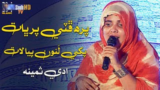 Pirah Phutee Parbat Pakhe Lanwan Paya Laat | Adi Samina | Naat | SindhTVHD ISLAMIC