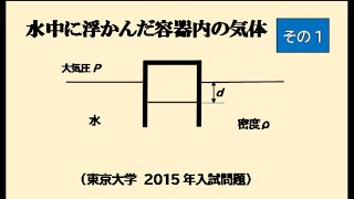 今日の物理　東京大学　2015年　熱力学　その1　水中の容器内の気体