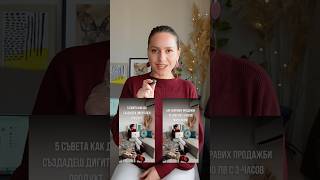 Лесна техника, която ще направи видеата ти по-гледани и продаващи #онлайнбизнес #маркетинг