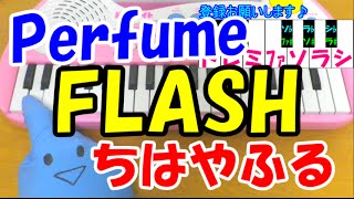 1本指ピアノ【FLASH】ちはやふる Perfume 簡単ドレミ楽譜 初心者向け