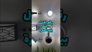 رقم المنزل في الانارة للتواصل22243234