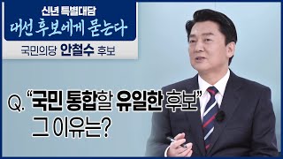 [안철수] “국민 통합할 유일한 후보” 그 이유는? 양강 후보와 비교해 본인의 최대 강점은? 오랜 측근이 없다? [대선후보에게 묻는다 | 신년 특별대담]