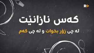 لێکۆڵینەوەیەک  کەس نازانێت چی بخوات  بزانە چەن کەس لە عێراق بەهۆی خواردنی هەڵەوە دەمرن