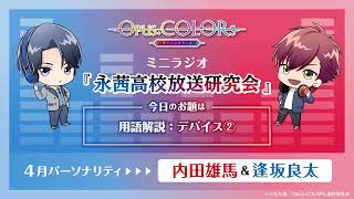 『Opus.COLORs』永茜高校放送研究会・ミニラジオ⑫【4月担当：内田雄馬（月見里和哉役）＆逢坂良太（多岐瀬響役）】