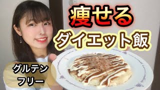 【ダイエット】今すぐ出来る太らない糖質オフ本格お好み焼きレシピ【グルテンフリー】