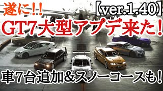 【GT7】大型アップデート来た！！GT7 Spec IIへ！車両\u0026コース以外にも様々な新要素が追加！！【ver.1.40】【ゆっくり実況】