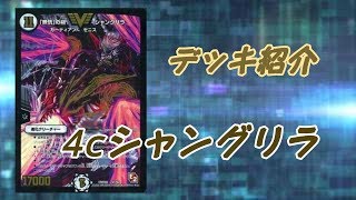 デッキ紹介 4cシャングリラ[デュエルマスターズ］