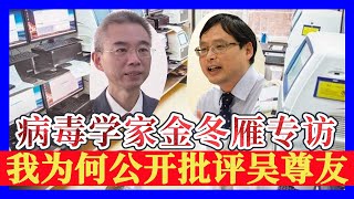 金冬雁专访：吴尊友对新冠病毒的看法，为什么荒谬、无知、反科学；采访手记：不藏着掖着的科学家值得叫好，疫控决策不透明就要大辩论