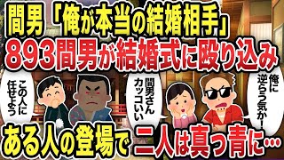 【2ch修羅場スレ】間男「俺が本当の結婚相手」893間男が結婚式に殴り込み ある人の登場で二人は真っ青に...