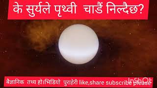 basistaastro ep-7 के सुर्यले पृथ्वी चाडैं निल्दैछ?हेर्नुस  भिडियो  like share subscribe please