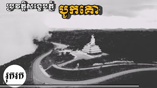 ប្រវត្តិសង្ខេបភ្នំ(បូកគោ)