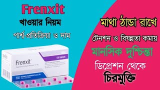 Frenxit (ফ্রেনজিট) Tablet || ডিপ্রেশন, উদ্বেগ কিংবা মানসিকভাবে বিপর্যস্ত, ঘুম কম হয় || মহা ঔষধ