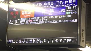 京阪・天神祭の利便性を図る臨時急行樟葉行き（6本目・2番線発）