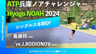 #超速報【兵庫ノアCH2024/QF】島袋将(JPN) vs J.RODIONOV(AUT) 2024 兵庫ノアチャレンジャー シングルス準々決勝