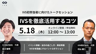 【はじめてのIVS】IVSを徹底活用するコツ