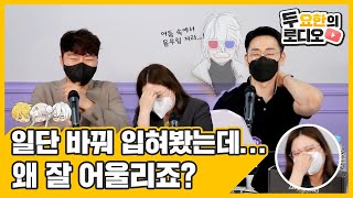 [두 요한의 로디오 2회] 일단 바꿔 입혀봤는데… 왜 잘 어울리죠?