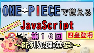 【ワンピースで覚えるJavaScript】第１６回 配列 (プログラミング入門講座)