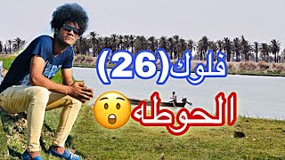 اجمل مكان بلبصره|1|  فلوك رقم《26》تطلعو على أماكن البصره /الحوطه/ لووز اللوز😁👍 الوصف مهم👇