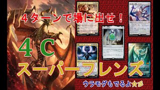 【MTGアリーナ】４ターン目にウギン！ウラモグ！ボーラス！？４Cスーパーフレンズ【MTGA】【MTG Arena】【ヒストリック】