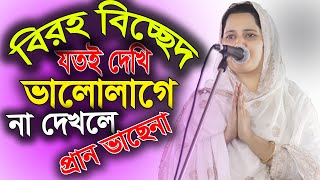 যতই দেখি ভালো লাগে না দেখলে প্রান বাছেনা,যতই দেখি তোমায় আমার প্রানের স্বাধ মিটেনা,বাউলের সময়