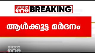 മുക്കത്ത് മാനസിക വൈകല്യമുള്ള  യുവാവിന്  ആൾക്കൂട്ട മർദനം | Mob Attack