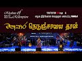 THEEVRA - මහපාර- நெடுஞ்சாலை தான்- Rhythms of Redemption show jaffna - இசை நிகழ்ச்சி யாழ்ப்பாணம்