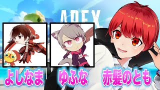 【APEX】えぺまつり2次会～よしなまチーム【赤髪のとも視点】