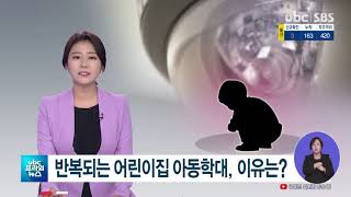 반복되는 어린이집 아동학대, 이유와 대책은?  20201029