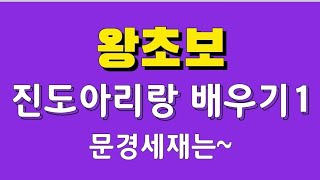 진도아리랑 배우기 1절ㅡ 문경세재는~ (노은주 010-9330-0166)