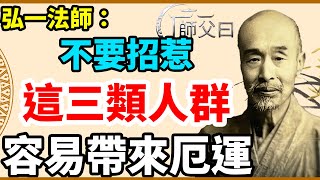 弘一法師：「在外面，不要去招惹這三類人群，容易帶來厄運。」