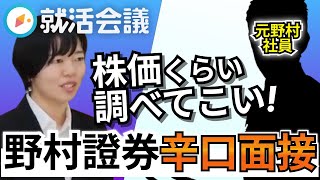 【圧迫面接!?】野村證券の模擬面接で辛口指摘炸裂... 「証券志望なら株価くらい調べてこい」