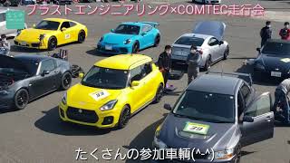 【タカタサーキット走行会】ブラストエンジニアリング＆COMTEC走行会　2021年04月10日(土)　大人の車の運動会　ご参加の皆様、ありがとうございました(^-^)